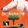 DVD/白い犬とワルツを