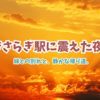 妹との別れと、きさらぎ駅に震えた日