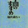 学問のすすめ　まんがで読破　原作　福沢　諭吉