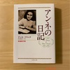 『アンネの日記 』アンネ・フランク｜死んでもなお人々の心のなかに生き続ける