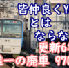 機器更新から6年で廃車 相鉄9000系で唯一YNB対象外の9701F なぜ廃車になったのでしょうか 