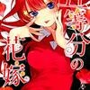 『五等分の花嫁』6巻感想