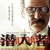 映画「潜入者」　裏切る瞬間がぁぁ・・