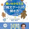 願いをかなえる「縄文ゲート」の開き方　著者：保江邦夫　理論物理学者による世界最古の文明「縄文　joumon」とは？