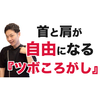 首と肩が自由になる『ツボころがし』