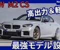 【BMW新型M2 CS】「さらに出力UP!最強モデル87台限定設定!」2025年10月29日2シリーズクーペ新モデル日本発売！