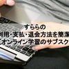 すららの入会・利用・支払・退会方法を簡潔に解説【オンライン学習のサブスク】