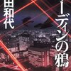 【９９６冊目】福田和代『オーディンの鴉』