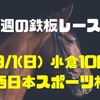 【今週の鉄板レース①】9/1(日) 小倉10R 西日本スポーツ杯（2勝）〜リーマンブロガーの小遣い稼ぎ大作戦〜 