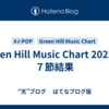 Green Hill Music Chart 2025 第７節結果