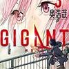 とにかくエモい。「GIGANT（3）」