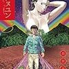 『ムシヌユン（３）』 (ビッグコミックス)読了