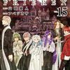 【最新刊】『葬送のフリーレン』第15巻が到着。過ぎ去った時間が「歴史」に変わる瞬間を読み解く