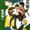 『妖精作戦』笹本祐一