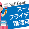 【徹底検証】Softbankのスーパーフライデーの無料クーポンって人にあげれる？変わりに貰ってきて貰えるのか？