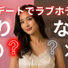 【初デートでラブホテルはアリ？ナシ？】女性目線の誘い方と注意点について解説！