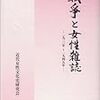 玉城文庫から『家庭之友』(金の鳥社)の終刊号をーー戦争と婦人雑誌の統廃合ーー