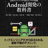 「黒帯エンジニアが教えるプロの技術 Android開発の教科書」を読んだので雑に感想