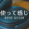 BoseヘッドホンQC35Ⅱを半年使って感じた事