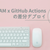 プルリクマージ後に AWS SAM と GitHub Actions を使った差分デプロイフローを作ってみた