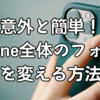 意外と簡単！iPhone全体のフォントを変える方法