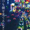 読書感想文「いつも鏡を見てる」矢貫隆 (著)