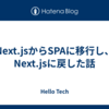 Next.jsからSPAに移行し、Next.jsに戻した話