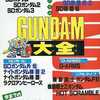 今GB/FC/SFC GUNDAM大全という攻略本にいい感じでとんでもないことが起こっている？