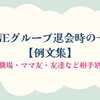 LINEグループ退会時の一言【例文集】職場・ママ友・友達など相手別に使える挨拶まとめ