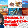 買うのはどれだ？！Switchで120タイトル以上セール中！『バーガータイムパーティ』半額！フライハイやメビウスタイトルセールに、その他100円代セールも続々！