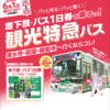京都の新名物！観光特急バスと地下鉄・バス1日券