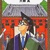 背が高くて東大出／天藤真