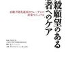  翻訳のどこに問題？「自殺願望のある患者へのケア／自殺予防先進国スウェーデンの対策マニュアル」 