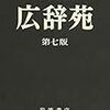 広辞苑第七版を読む(1)