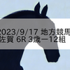 2023/9/17 地方競馬 佐賀競馬 6R 3歳ー12組
