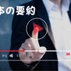 YouTubeに氾濫する「本の要約動画」を見ても意味はない