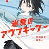 氷舞のアウフギーサー｜1巻特典まとめ｜ストア一覧
