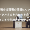 私が15年務める職場の環境について。上司のパワハラとそれに向き合うためにやったことや何故辞めなかったのか