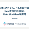 214ファイル、13,500行のHamlをERBに移行しReActionViewを採用