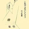 川上弘美「これでよろしくて？」
