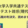 大学入学共通テストプレテスト雑感(現代社会編)ー最高裁の判決文、読めますか？ー