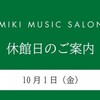 明日10/1（金）は閉館日です