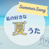 【サマーソング】この歌を聴くと夏を感じる！私の好きな夏うた