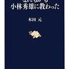  「なにもかも小林秀雄に教わった／木田元」