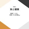 平均寿命と健康寿命の推移と課題（食と健康第15回）＃放送大学講義録