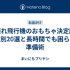 子連れ飛行機のおもちゃ決定版｜年齢別20選と長時間でも困らない準備術