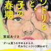 ＜随筆＞ニワトリと卵と、息子の思春期