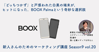 「どっちつかず」と戸惑われた白黒の端末が、ヒットになった。BOOX Palmaという奇妙な選択肢【新人さんのためのマーケティング講座 Season9 vol.20】