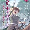 ミリモス・サーガ-末弟王子の転生戦記 （9）のネタバレまとめ！姫様可愛いなあ・・・