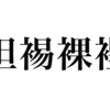 漢検一級勉強録 その242「袒裼裸裎」